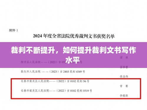 裁判不斷提升，如何提升裁判文書(shū)寫(xiě)作水平 