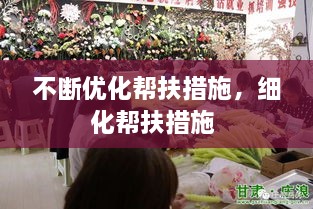 不斷優(yōu)化幫扶措施，細(xì)化幫扶措施 