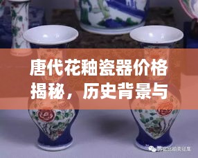 唐代花釉瓷器價格揭秘，歷史背景與價值探索