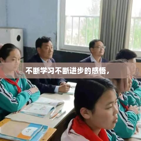 不斷學(xué)習(xí)不斷進(jìn)步的感悟， 