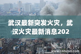 武漢最新突發(fā)火災(zāi)，武漢火災(zāi)最新消息2020 
