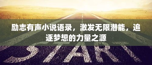 勵志有聲小說語錄，激發(fā)無限潛能，追逐夢想的力量之源