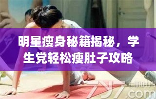 明星瘦身秘籍揭秘，學生黨輕松瘦肚子攻略