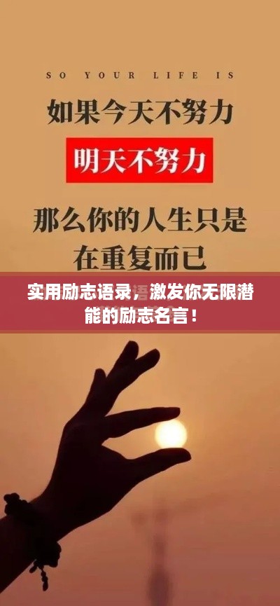 實(shí)用勵(lì)志語(yǔ)錄，激發(fā)你無(wú)限潛能的勵(lì)志名言！
