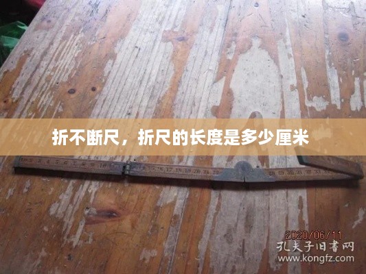 折不斷尺，折尺的長(zhǎng)度是多少厘米 