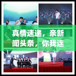 真情速遞，親新聞頭條，你我連線傳遞真情