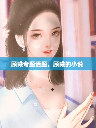 顧曦專題話題，顧曦的小說 