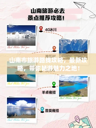 山南市旅游路線攻略，最新攻略，帶你暢游魅力之地！