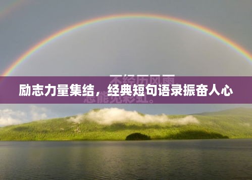 勵(lì)志力量集結(jié)，經(jīng)典短句語錄振奮人心