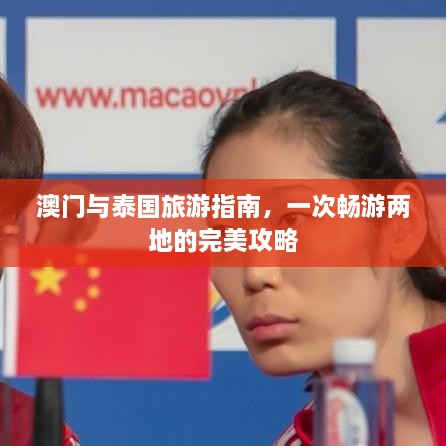 澳門與泰國旅游指南，一次暢游兩地的完美攻略