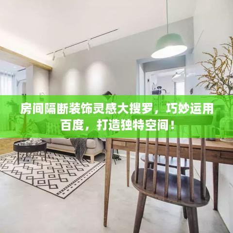 房間隔斷裝飾靈感大搜羅，巧妙運(yùn)用百度，打造獨(dú)特空間！