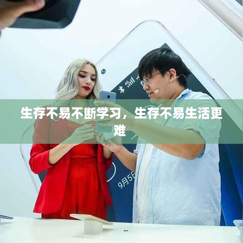 生存不易不斷學習，生存不易生活更難 