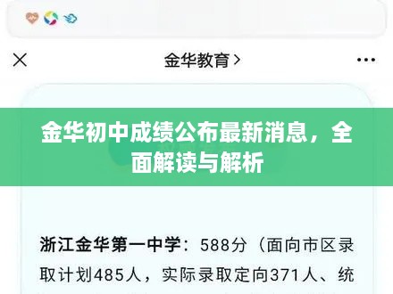 金華初中成績公布最新消息，全面解讀與解析