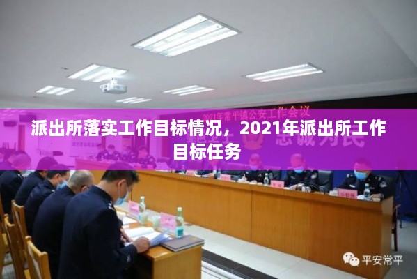 派出所落實工作目標情況，2021年派出所工作目標任務 