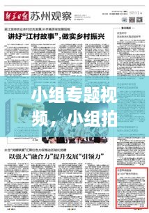 小組專題視頻，小組拍視頻有哪些主題 