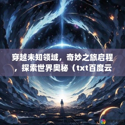 穿越未知領(lǐng)域，奇妙之旅啟程，探索世界奧秘（txt百度云版）