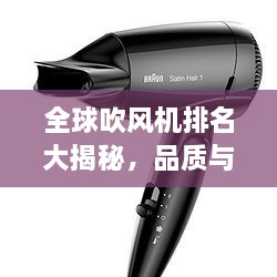 全球吹風(fēng)機(jī)排名大揭秘，品質(zhì)與性能的巔峰對(duì)決！