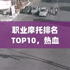 職業(yè)摩托排名TOP10，熱血飆車手的榮耀之選
