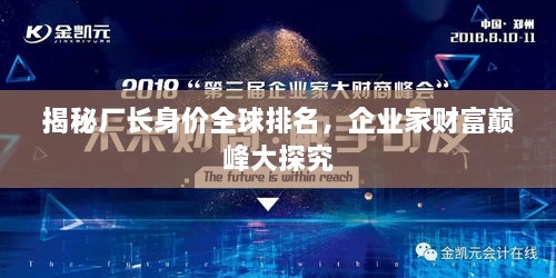 揭秘廠長身價全球排名，企業(yè)家財富巔峰大探究