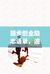跑步創(chuàng)業(yè)勵志語錄，追逐夢想的奔跑腳步不停歇