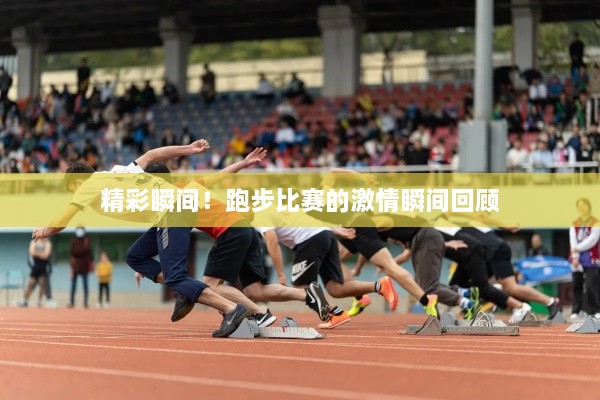 精彩瞬間！跑步比賽的激情瞬間回顧