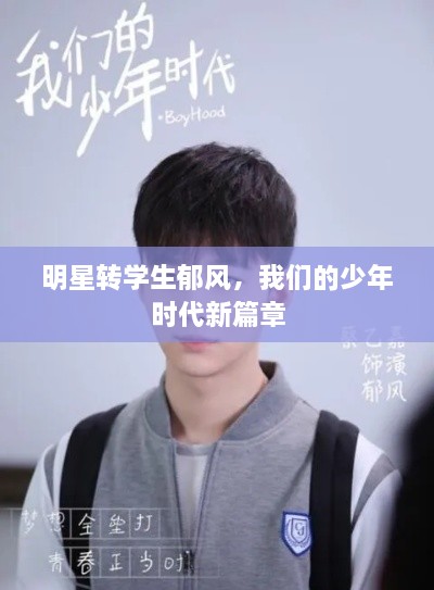 明星轉(zhuǎn)學(xué)生郁風(fēng)，我們的少年時(shí)代新篇章