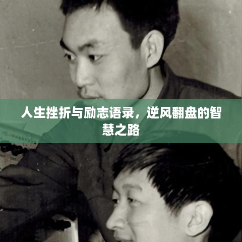 人生挫折與勵(lì)志語錄，逆風(fēng)翻盤的智慧之路