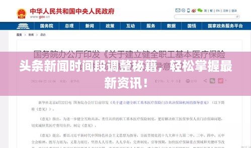 頭條新聞時(shí)間段調(diào)整秘籍，輕松掌握最新資訊！