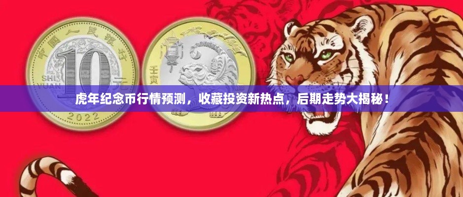 虎年紀(jì)念幣行情預(yù)測，收藏投資新熱點(diǎn)，后期走勢大揭秘！