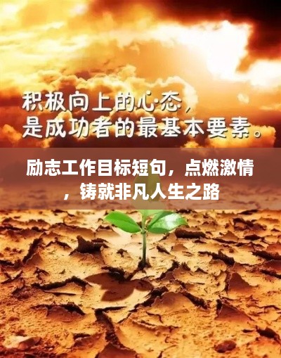 勵(lì)志工作目標(biāo)短句，點(diǎn)燃激情，鑄就非凡人生之路