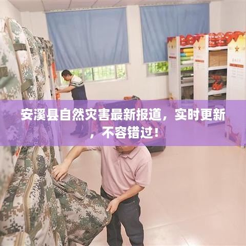 安溪縣自然災害最新報道，實時更新，不容錯過！