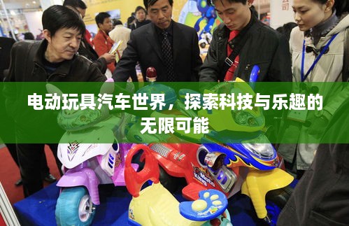 電動(dòng)玩具汽車世界，探索科技與樂趣的無限可能