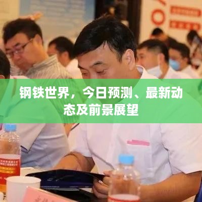 鋼鐵世界，今日預(yù)測、最新動態(tài)及前景展望