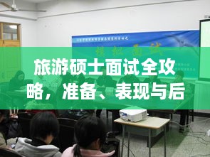 旅游碩士面試全攻略，準(zhǔn)備、表現(xiàn)與后續(xù)行動(dòng)指南，一次掌握！