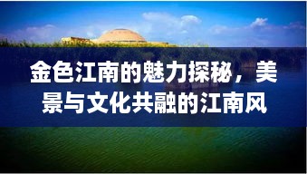 金色江南的魅力探秘，美景與文化共融的江南風(fēng)情