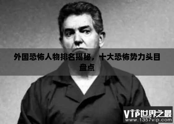 外國恐怖人物排名揭秘，十大恐怖勢力頭目盤點