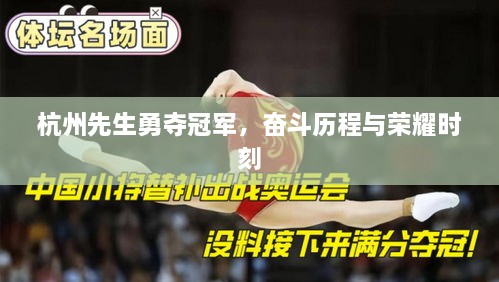 杭州先生勇奪冠軍，奮斗歷程與榮耀時刻