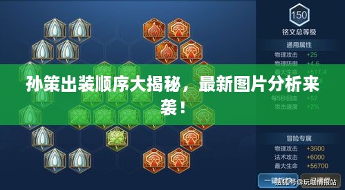 孫策出裝順序大揭秘，最新圖片分析來襲！
