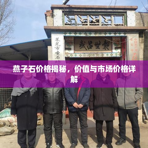 燕子石價格揭秘，價值與市場價格詳解