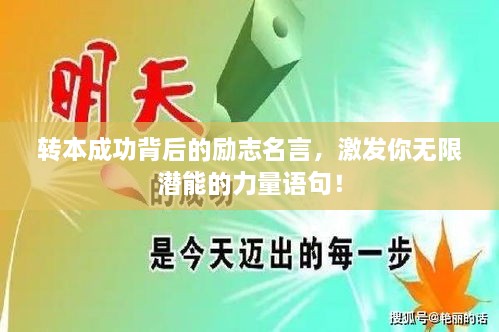 轉(zhuǎn)本成功背后的勵志名言，激發(fā)你無限潛能的力量語句！