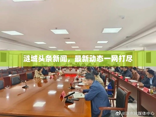 漣城頭條新聞，最新動態(tài)一網(wǎng)打盡