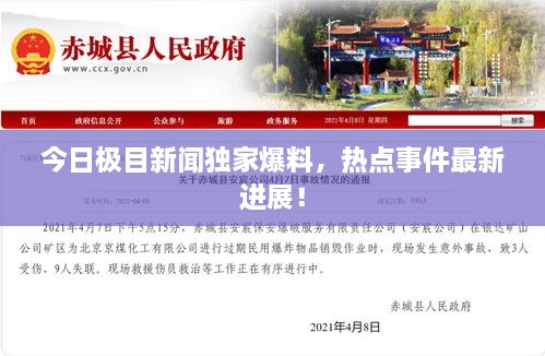 今日極目新聞獨(dú)家爆料，熱點(diǎn)事件最新進(jìn)展！