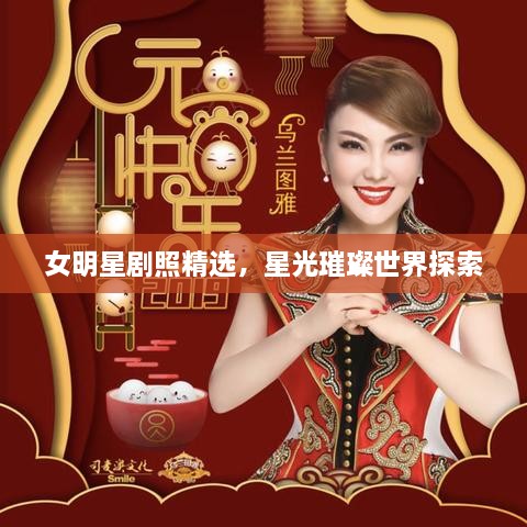 女明星劇照精選，星光璀璨世界探索