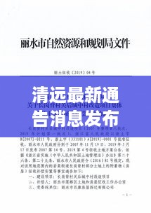 清遠最新通告消息發(fā)布，內(nèi)容搶先看！