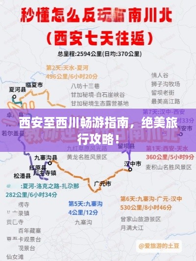 西安至西川暢游指南，絕美旅行攻略！