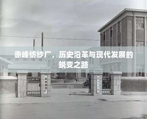 赤峰紡紗廠，歷史沿革與現(xiàn)代發(fā)展的蛻變之路