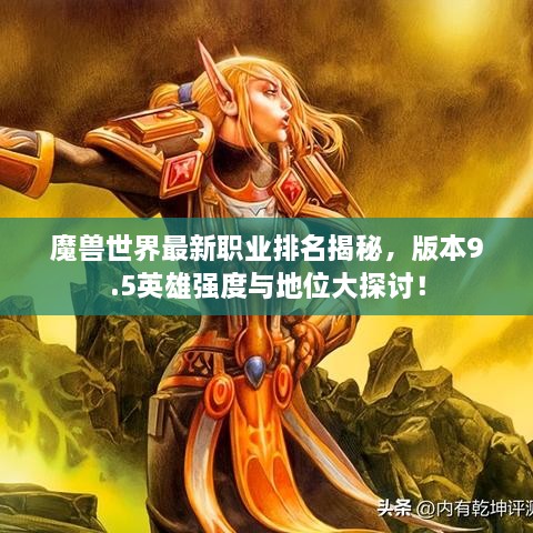 魔獸世界最新職業(yè)排名揭秘，版本9.5英雄強度與地位大探討！
