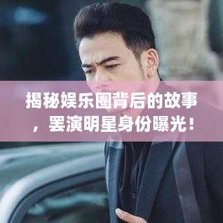 揭秘娛樂圈背后的故事，罷演明星身份曝光！
