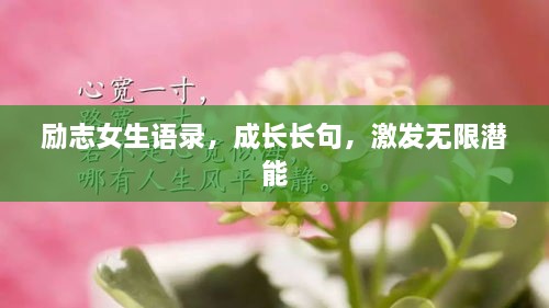勵志女生語錄，成長長句，激發(fā)無限潛能
