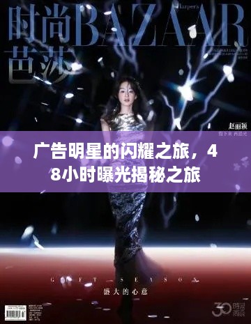 廣告明星的閃耀之旅，48小時曝光揭秘之旅